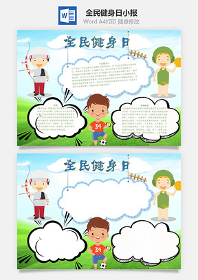 全民健身日word小报手抄报Word模板