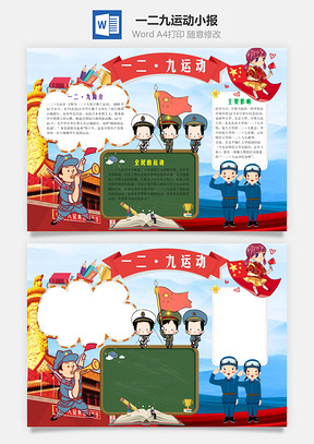 可爱插画风一二九运动小报手抄报Word模板