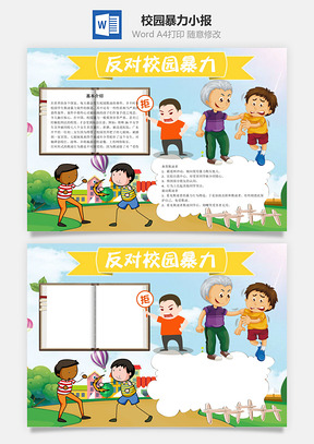 反对校园暴力word小报手抄报Word模板