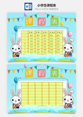 藍色可愛小學(xué)生課程表小報word手抄報