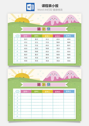 课程表小报Word模板