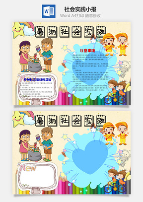 暑期社会实践word小报手抄报Word模板