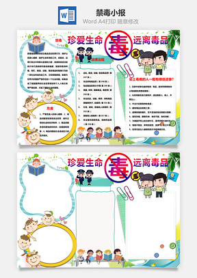 简约版珍爱生命远离毒品手抄报Word模板