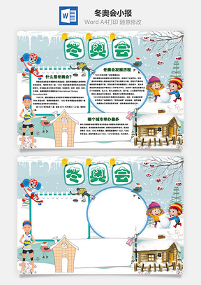 冬奥会小报Word模板