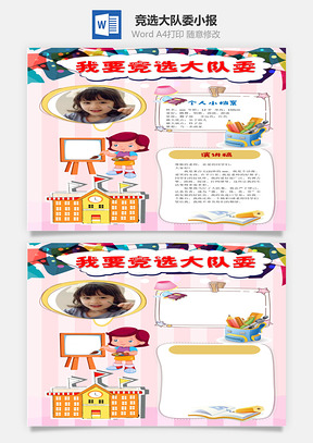 我要竞选大队委word小报手抄报Word模板