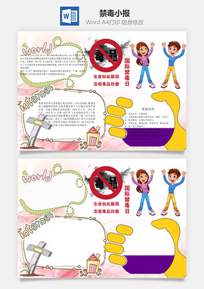 毒品禁毒小报word小报手抄报Word模板
