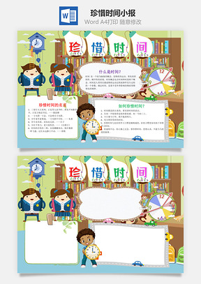 儿童珍惜时间小报手抄报Word模板