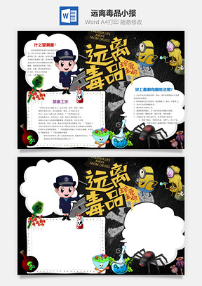 远离毒品小报Word模板