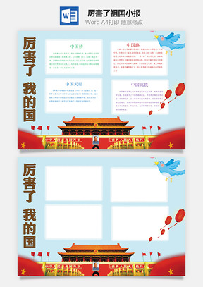 卡通可爱厉害了我的国word小报手抄报模