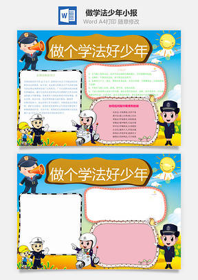 做学法少年小报Word模板