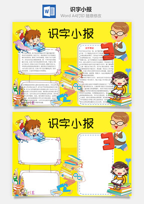 儿童识字小报word小报手抄报Word模板