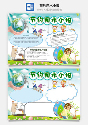 节约用水小报Word模板