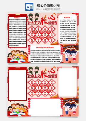 红色社会主义核心价值观手抄报Word模板