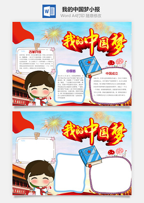我的中国梦word小报手抄报Word模板