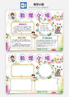 数学小报Word模板