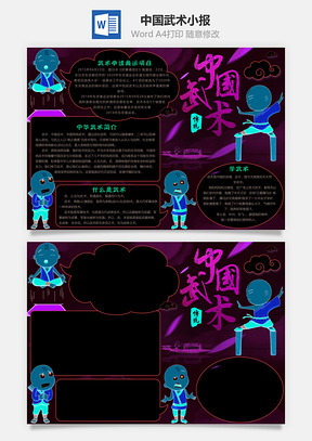中国武术小报Word模板
