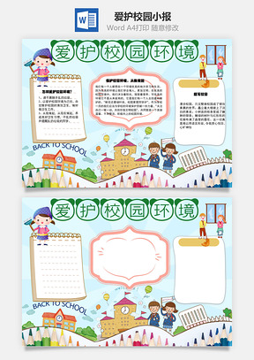 爱护校园环境从我做起word小报手抄报