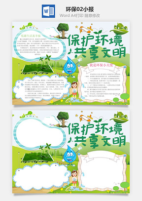 环保02小报Word模板