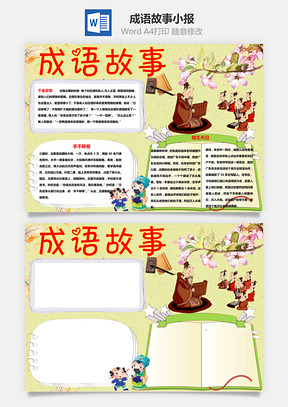 中国风成语故事word小报手抄报Word模板
