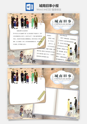城南旧事word小报手抄报Word模板
