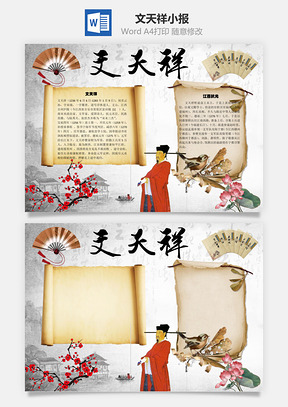 文天祥江西抗元手抄报Word模板