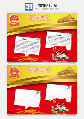 与党同行发展道路手抄报Word模板