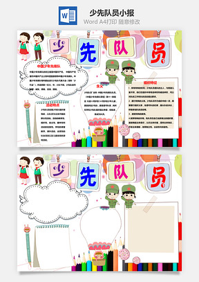 可爱简单少先队员word小报手抄报Word模板