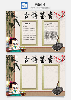 古诗鉴赏李白手抄报Word模板