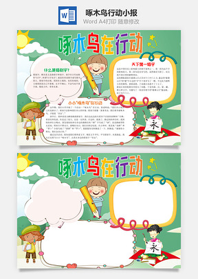绿色卡通啄木鸟在行动手抄报Word模板