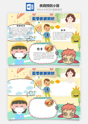 夏季疾病预防word小报手抄报Word模板
