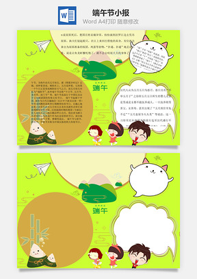 屈原端午节小报word小报手抄报Word模板