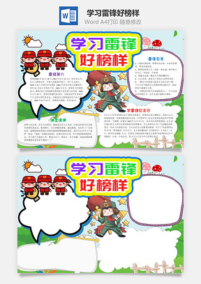 简约学习雷锋好榜样小报手抄报Word模板