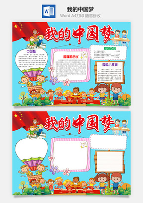 我的中国梦Word模板