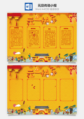 元旦快乐传说手抄报Word模板