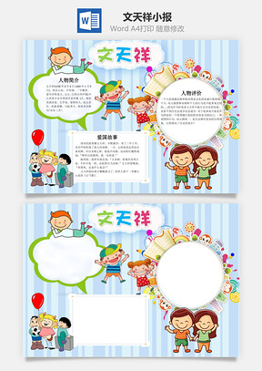儿童卡通文天祥手抄报Word模板