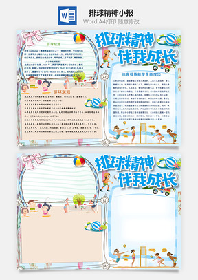 排球精神小报Word模板