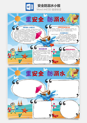 安全防溺水小报Word模板