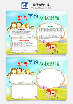勤俭节约从我做起手抄报Word模板