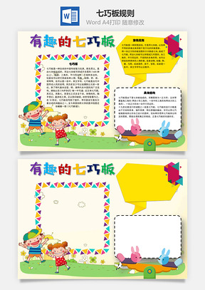 有趣的七巧板规则手抄报Word模板