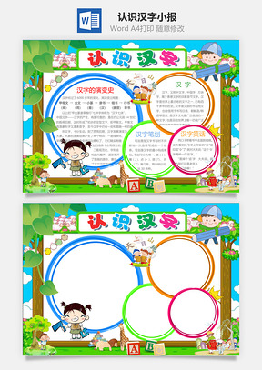 认识汉字小报Word模板