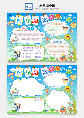 乐阅读小报Word模板