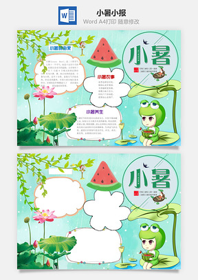 小暑word小报手抄报Word模板