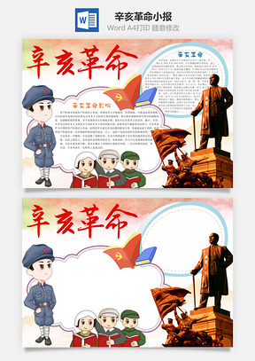 卡通红色辛亥革命Word小报手抄报Word模板