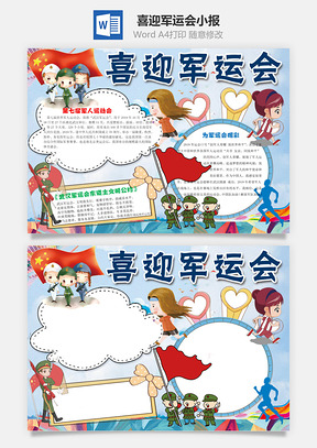 卡通喜迎军运会word小报手抄报Word模板