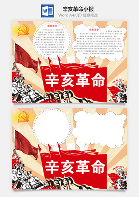 辛亥革命小报Word模板