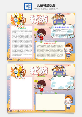 儿童可爱秋游word小报手抄报Word模板