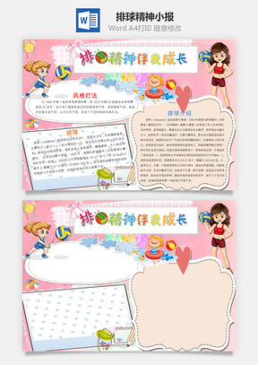 排球精神小报Word模板
