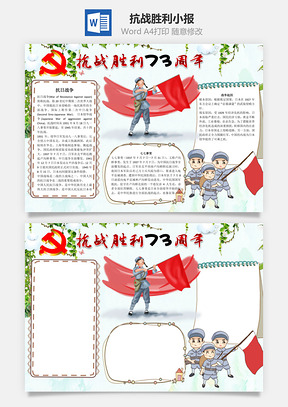 抗战胜利73周年word小报手抄报Word模板