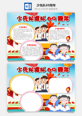 儿童插画少先队建队69周年手抄报Word模板