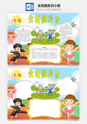 全民健身日word小报手抄报Word模板